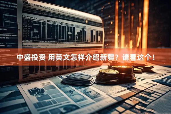 中盛投资 用英文怎样介绍新疆？请看这个！