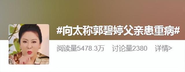 郭碧婷父亲回应被向太曝病情 晒近照辟谣病危